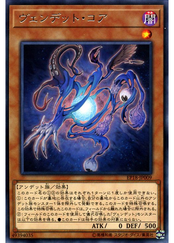 ヴェンデット・コア