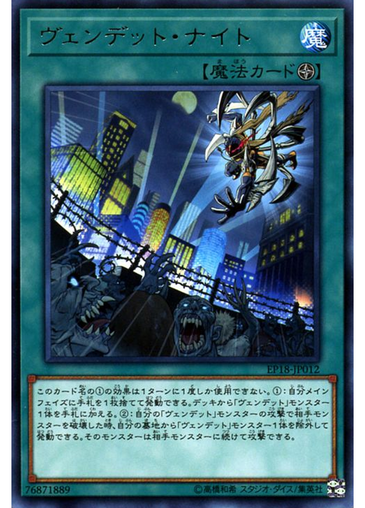 ヴェンデット・ナイト
