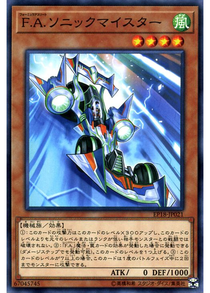 Ｆ．Ａ．ソニックマイスター
