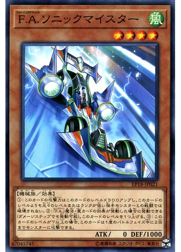 Ｆ．Ａ．ソニックマイスター