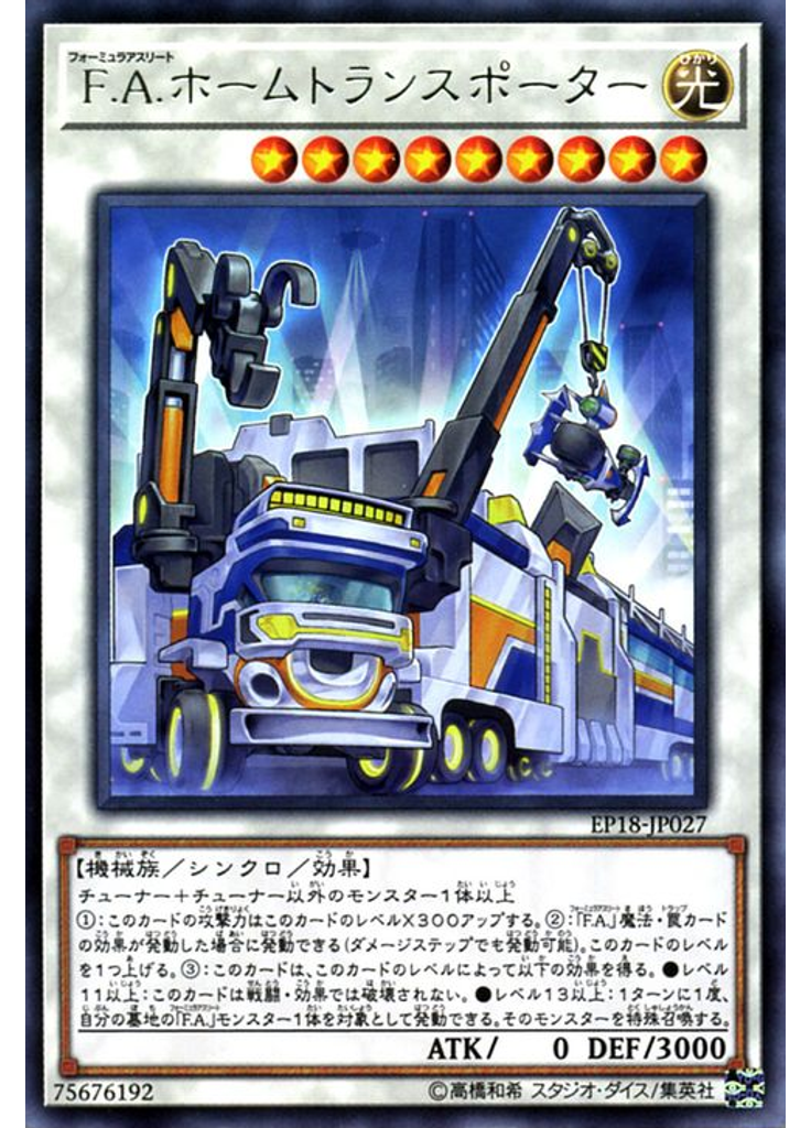 Ｆ．Ａ．ホームトランスポーター
