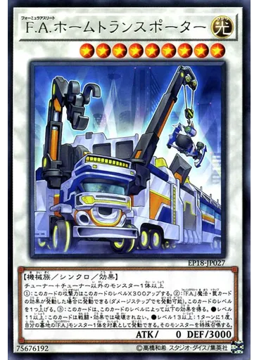 Ｆ．Ａ．ホームトランスポーター