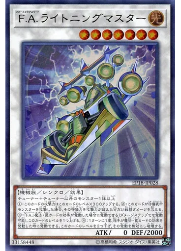 Ｆ．Ａ．ライトニングマスター