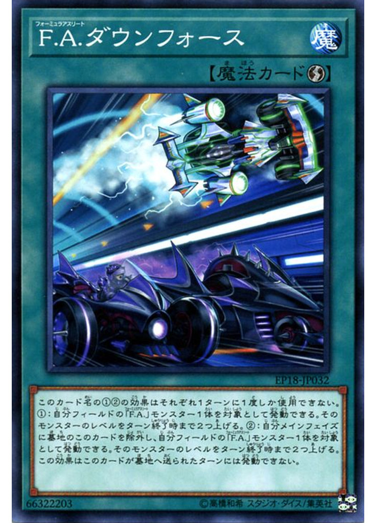 Ｆ．Ａ．ダウンフォース