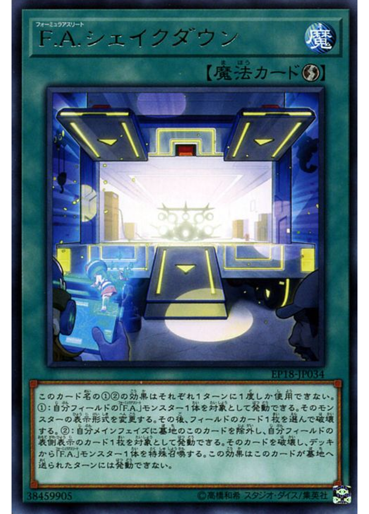 Ｆ．Ａ．シェイクダウン