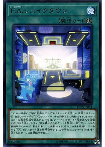 Ｆ．Ａ．シェイクダウン