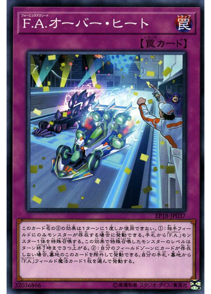 Ｆ．Ａ．オーバー・ヒート