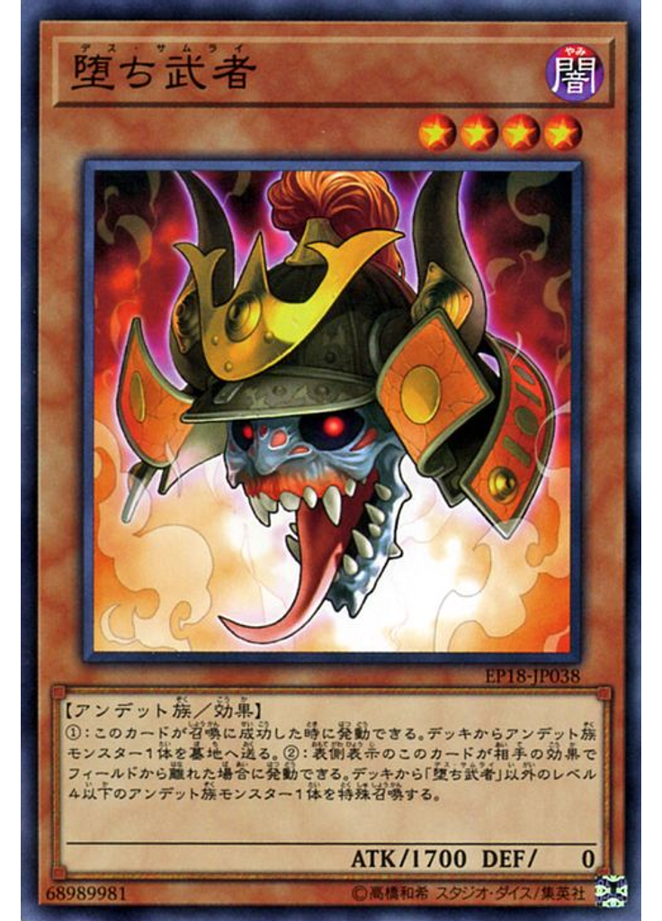 堕ち武者