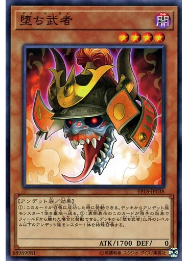 堕ち武者