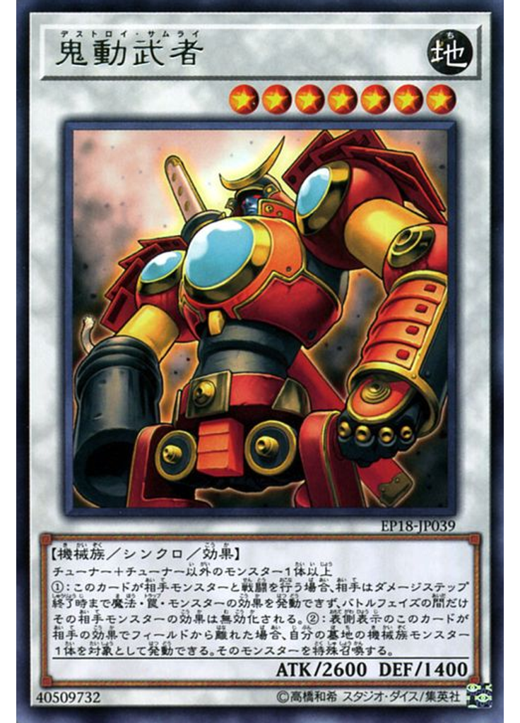 鬼動武者
