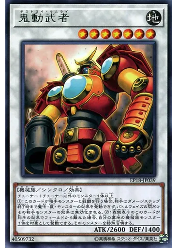 鬼動武者
