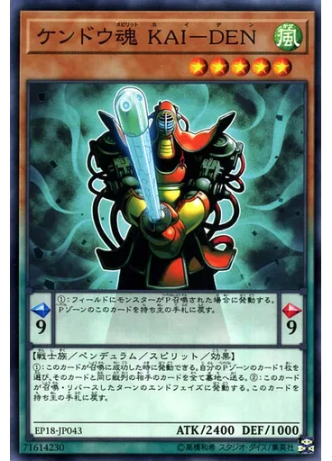 ケンドウ魂 ＫＡＩ－ＤＥＮ