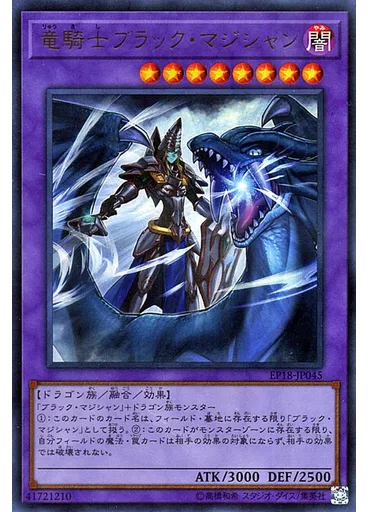 竜騎士ブラック・マジシャン