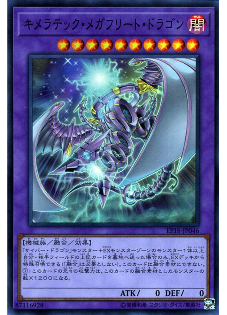 キメラテック・メガフリート・ドラゴン