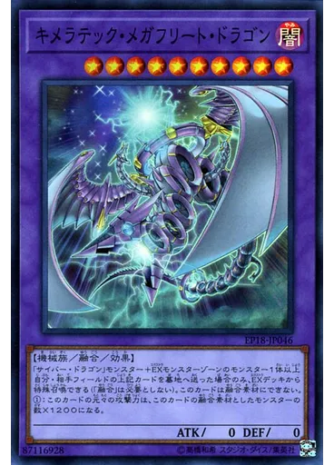 キメラテック・メガフリート・ドラゴン