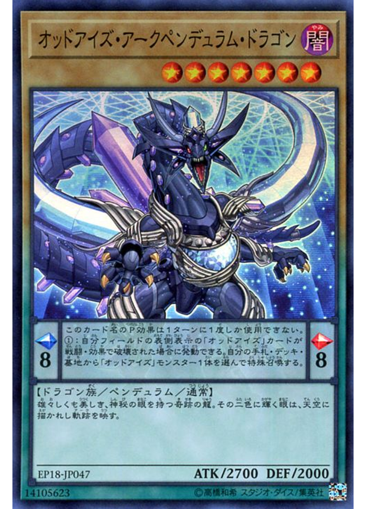 オッドアイズ・アークペンデュラム・ドラゴン