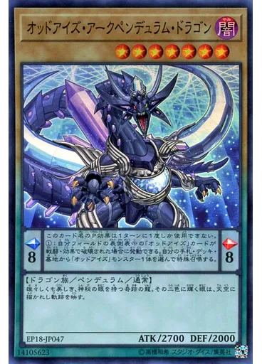 オッドアイズ・アークペンデュラム・ドラゴン