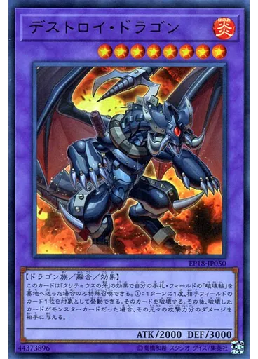 デストロイ・ドラゴン