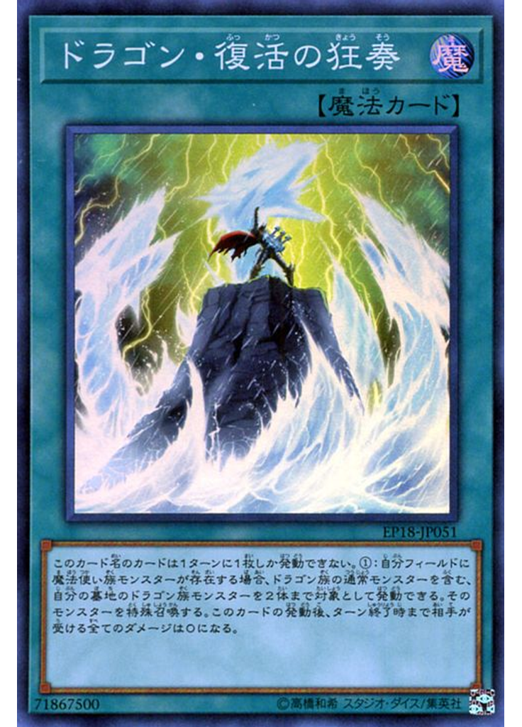 ドラゴン・復活の狂奏