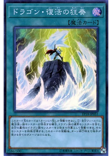 ドラゴン・復活の狂奏