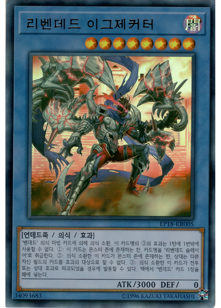 리벤데드 이그제커터