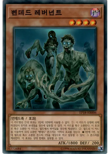벤데드 레버넌트
