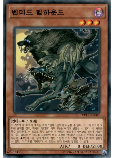 벤데드 헬하운드