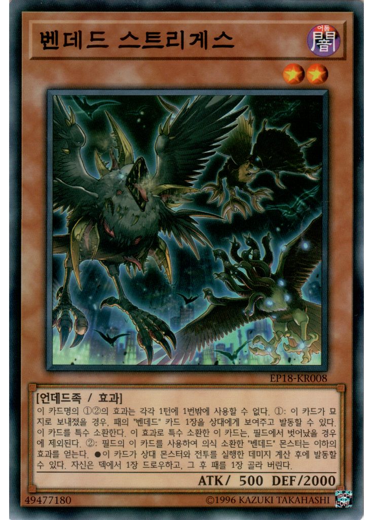벤데드 스트리게스