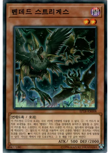 벤데드 스트리게스