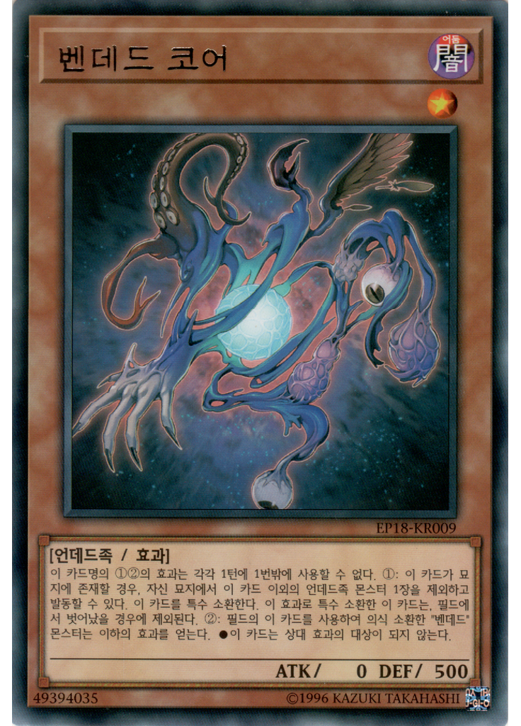 벤데드 코어