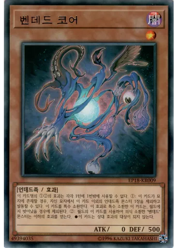 벤데드 코어