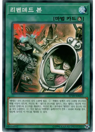 리벤데드 본