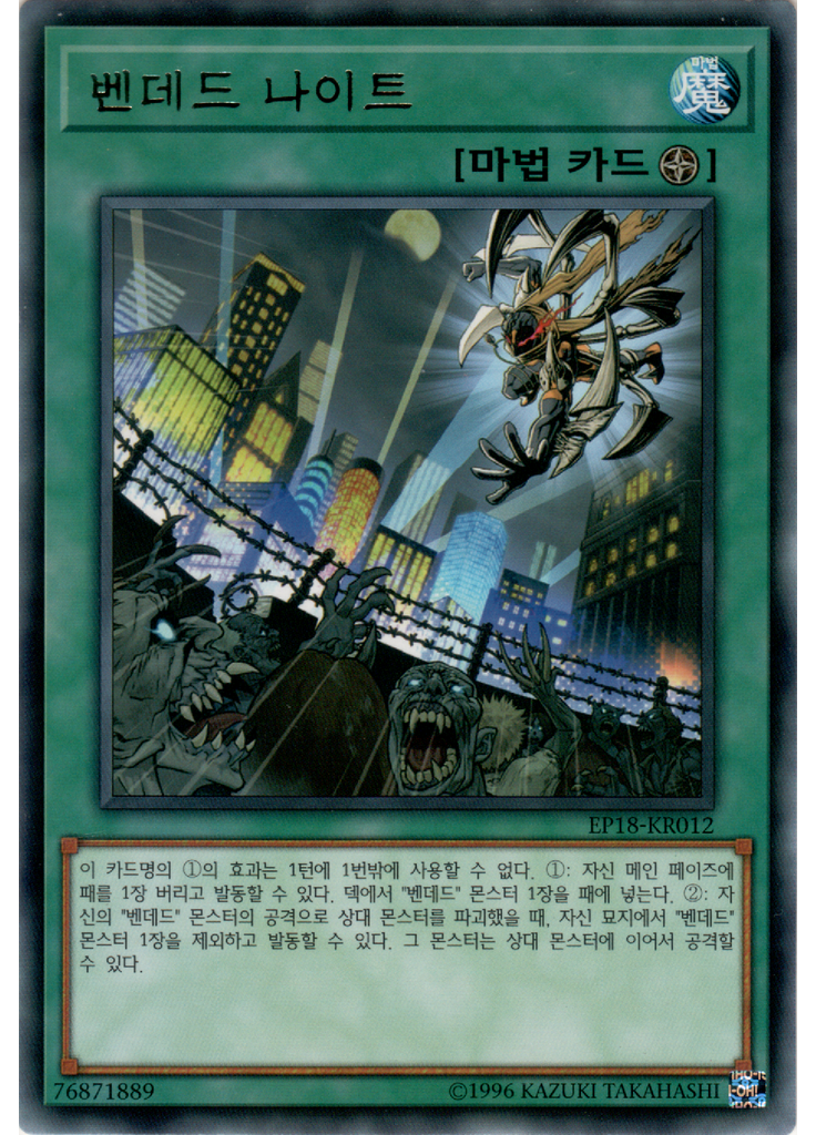 벤데드 나이트