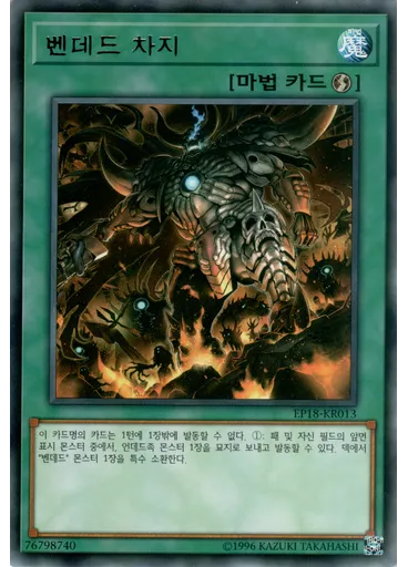 벤데드 차지