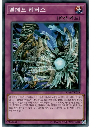 벤데드 리버스 — Extra Pack 2018