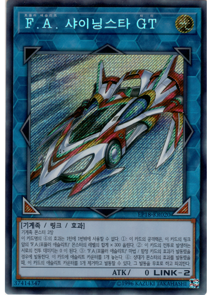 F.A. 샤이닝스타 GT