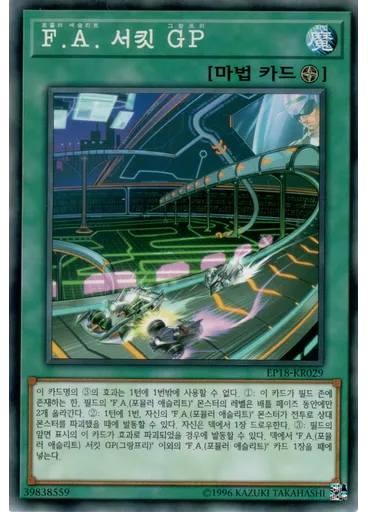 F.A. 서킷 GP