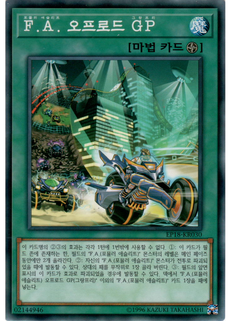 F.A. 오프로드 GP