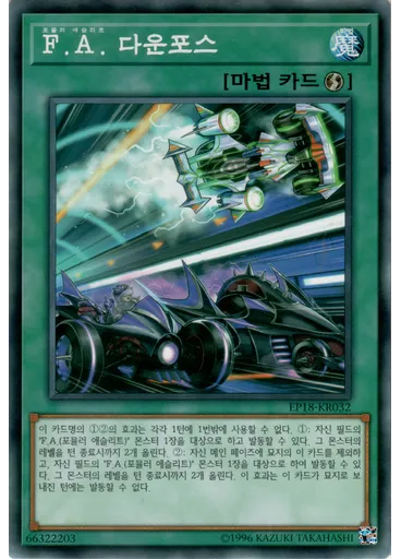 F.A. 다운포스