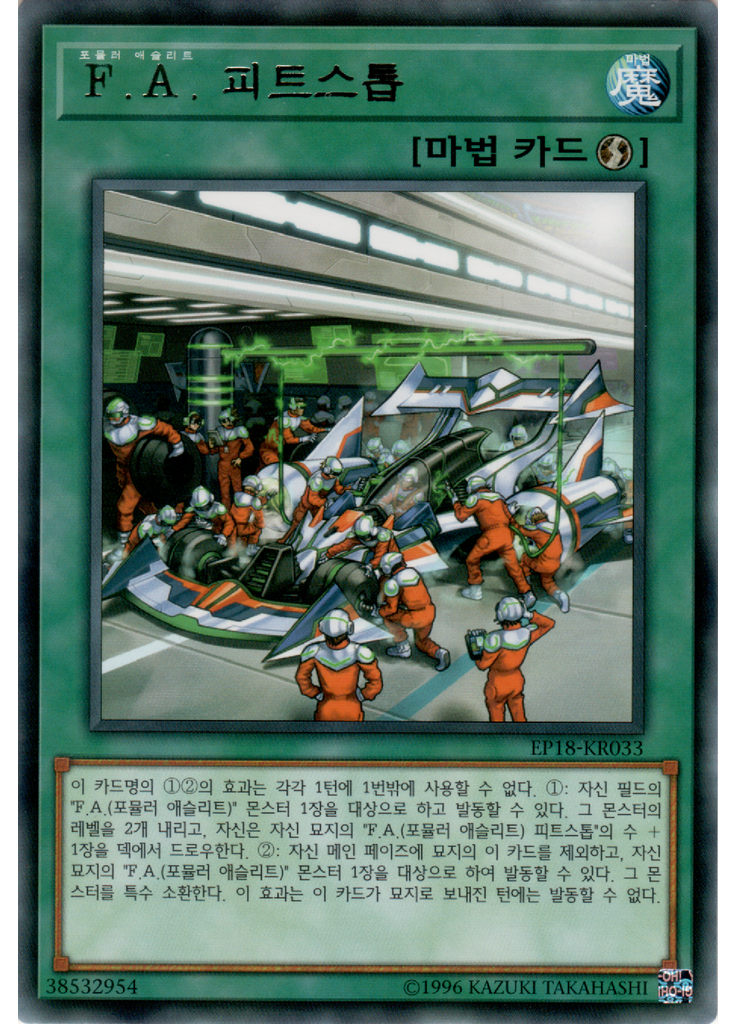 F.A. 피트스톱