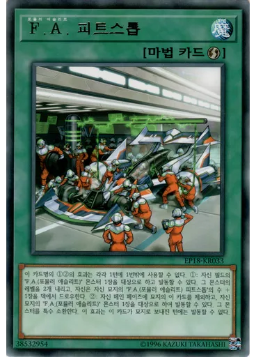 F.A. 피트스톱
