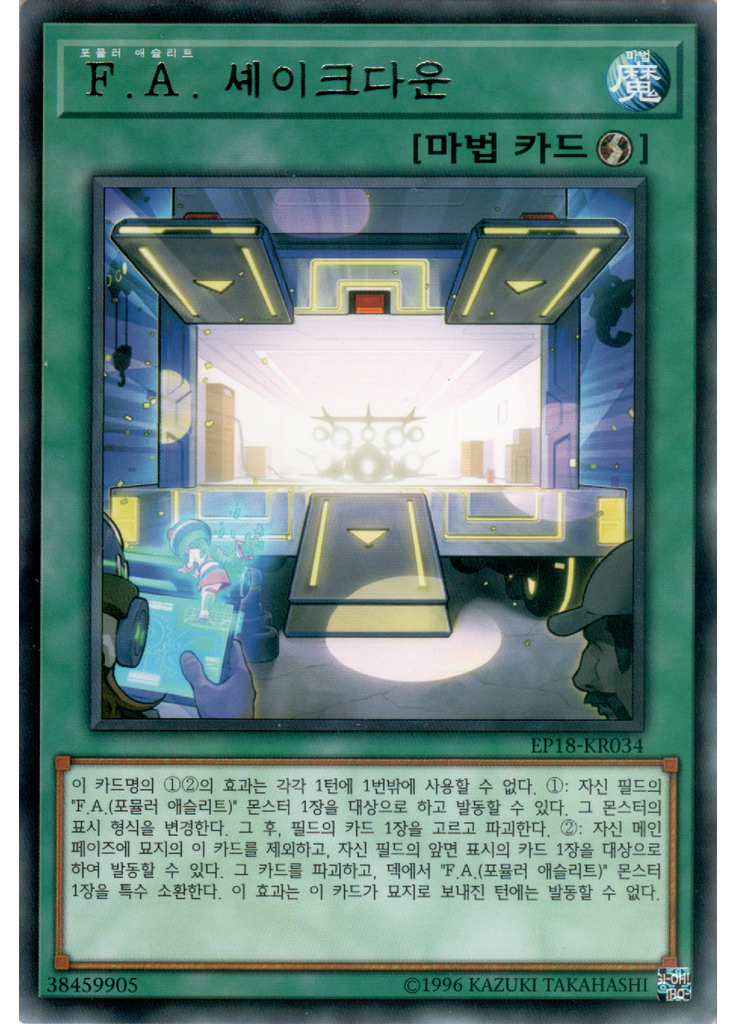 F.A. 셰이크다운