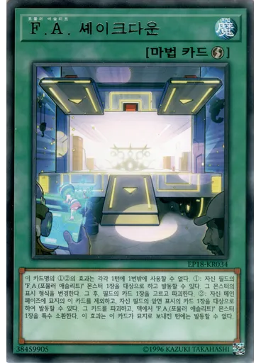 F.A. 셰이크다운