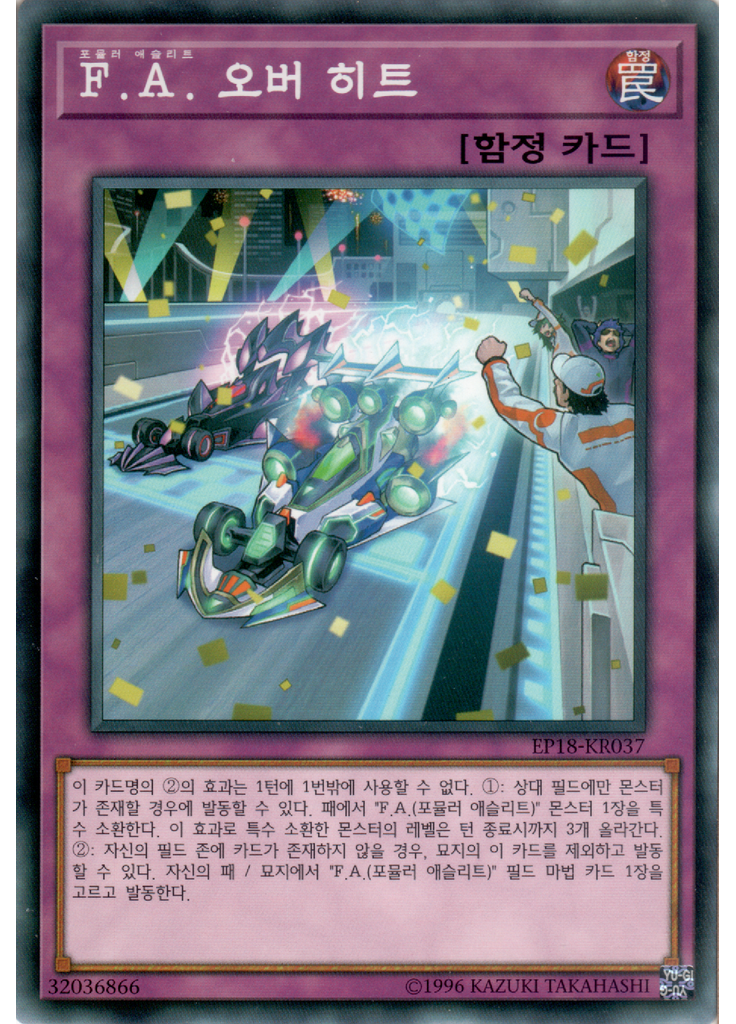 F.A. 오버 히트