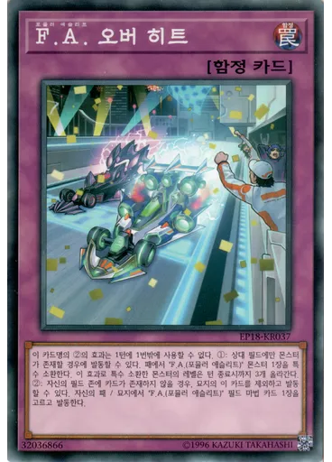F.A. 오버 히트