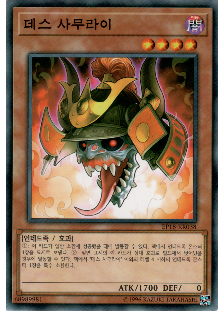 데스 사무라이