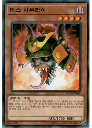 데스 사무라이