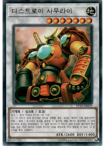 디스트로이 사무라이