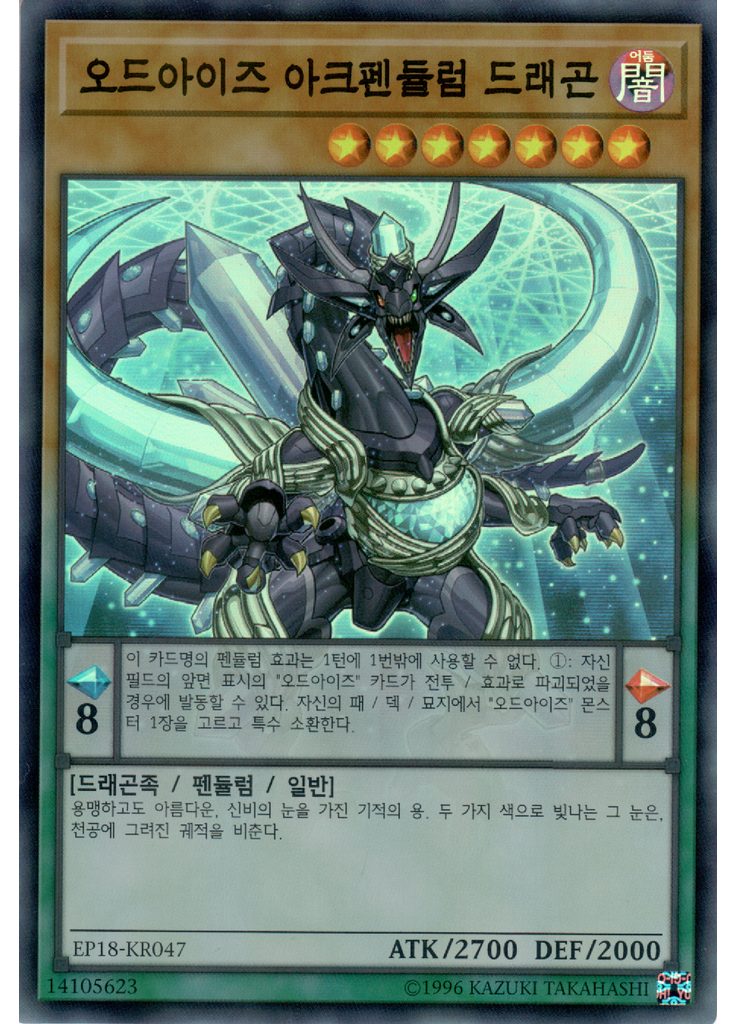 오드아이즈 아크펜듈럼 드래곤