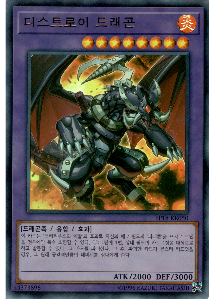 디스트로이 드래곤